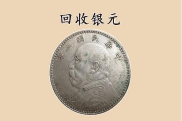 杜集区上门回收银元价格